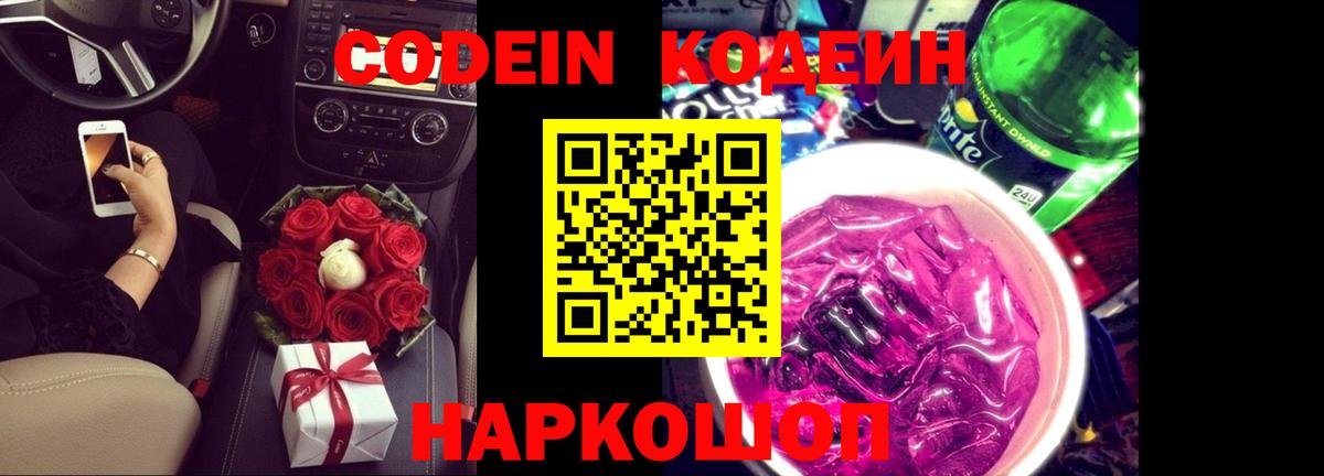 Кодеин напиток Lean (лин) Славянск-на-Кубани