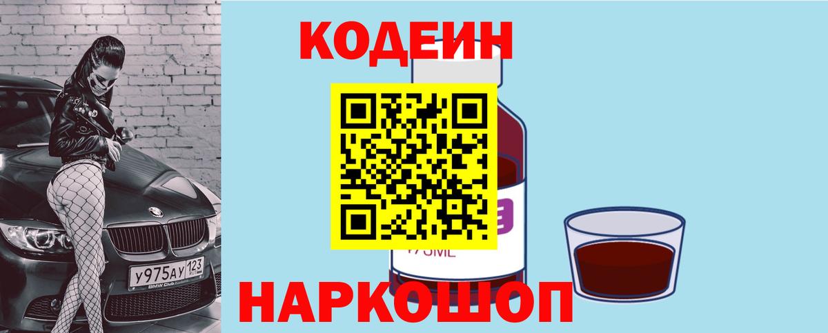 Кодеин Purple Drank  Вход с VPN  Codein напиток Lean (лин)  Славянск-на-Кубани 